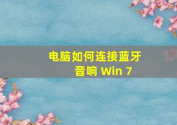 电脑如何连接蓝牙音响 Win 7